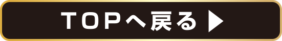TOPへ戻る