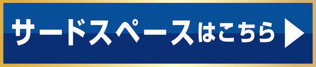 サードスペースはこちら
