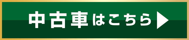 中古車はこちら